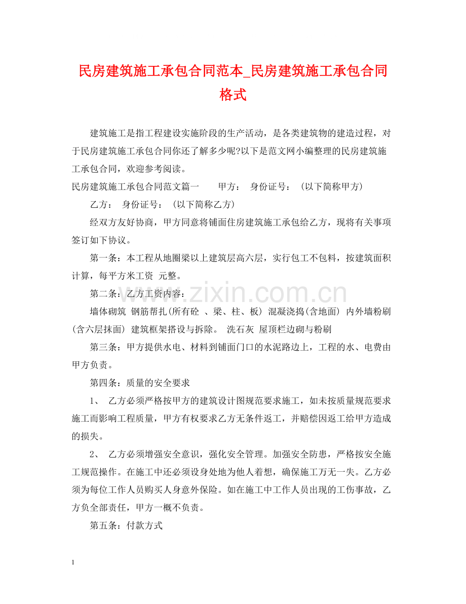 民房建筑施工承包合同范本_民房建筑施工承包合同格式.docx_第1页