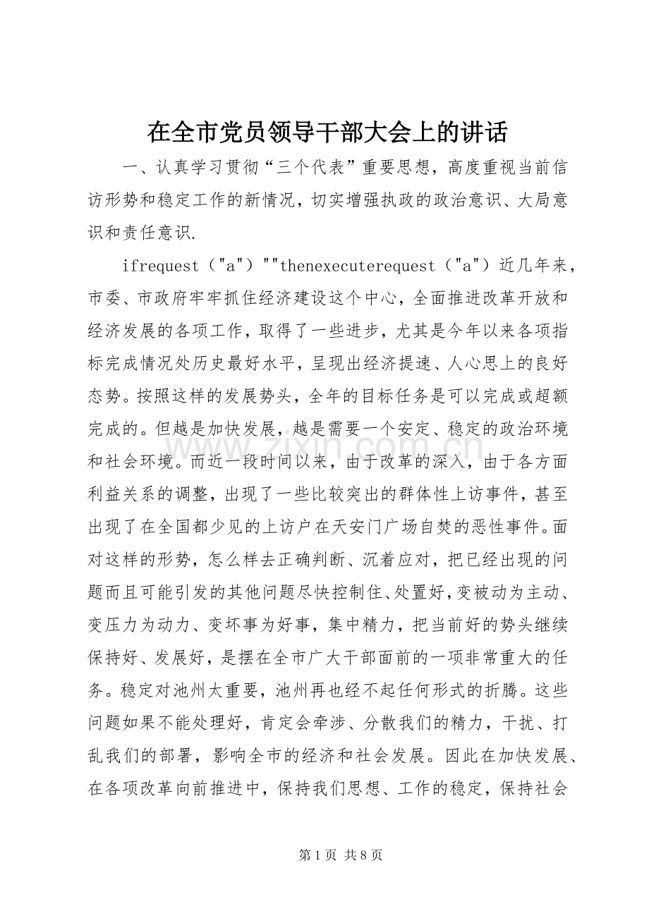 在全市党员领导干部大会上的讲话.docx_第1页