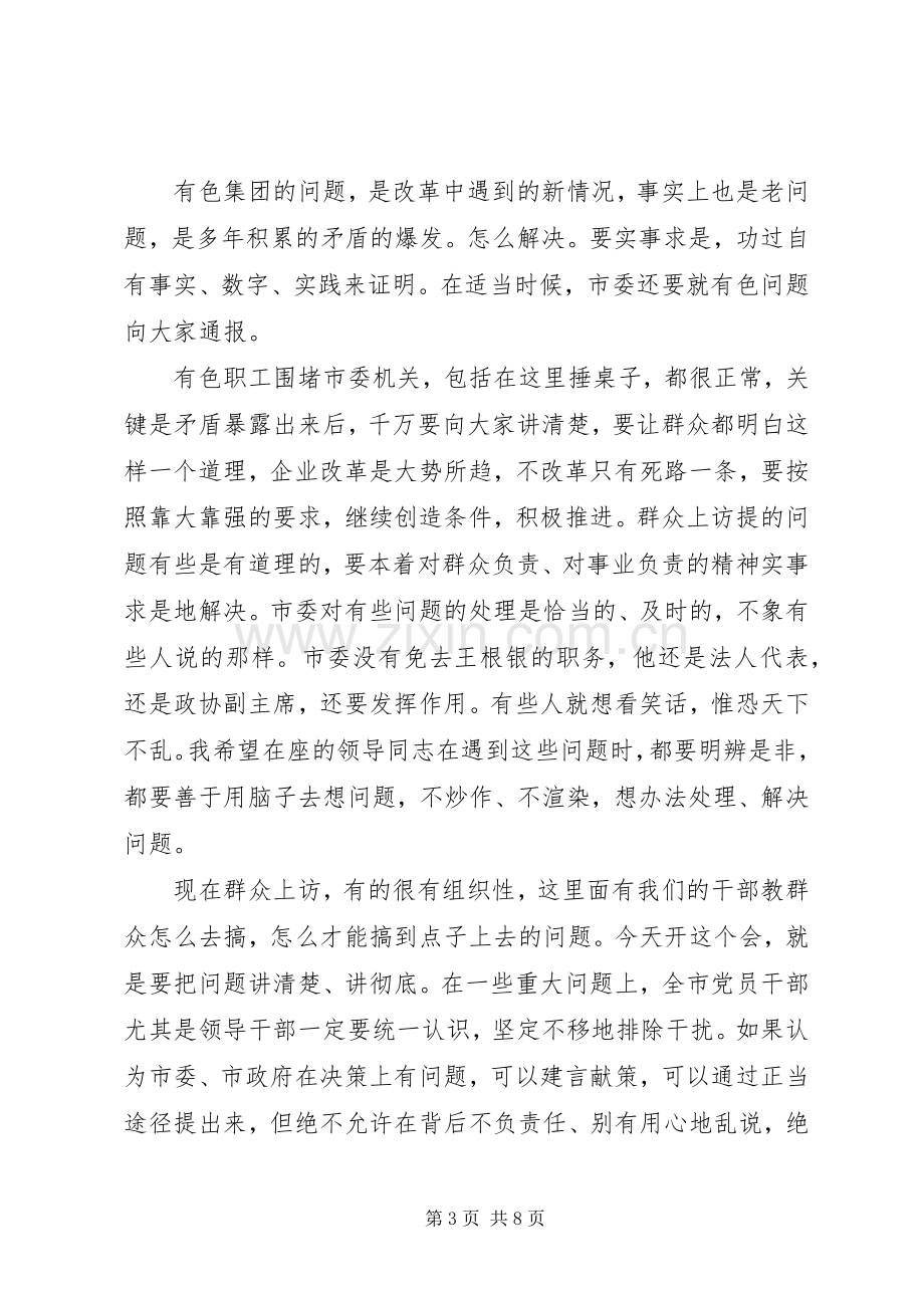 在全市党员领导干部大会上的讲话.docx_第3页