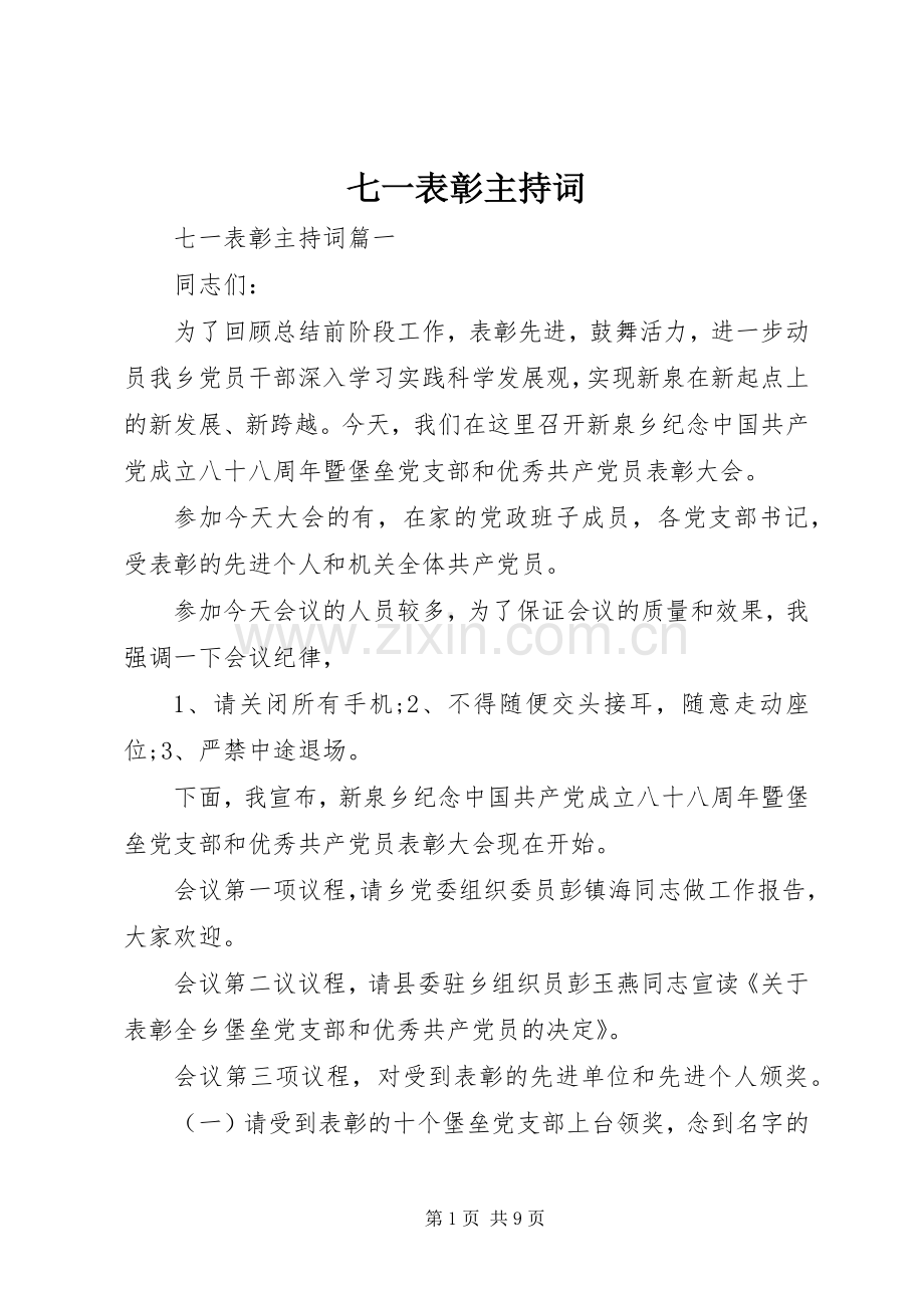 七一表彰主持稿.docx_第1页