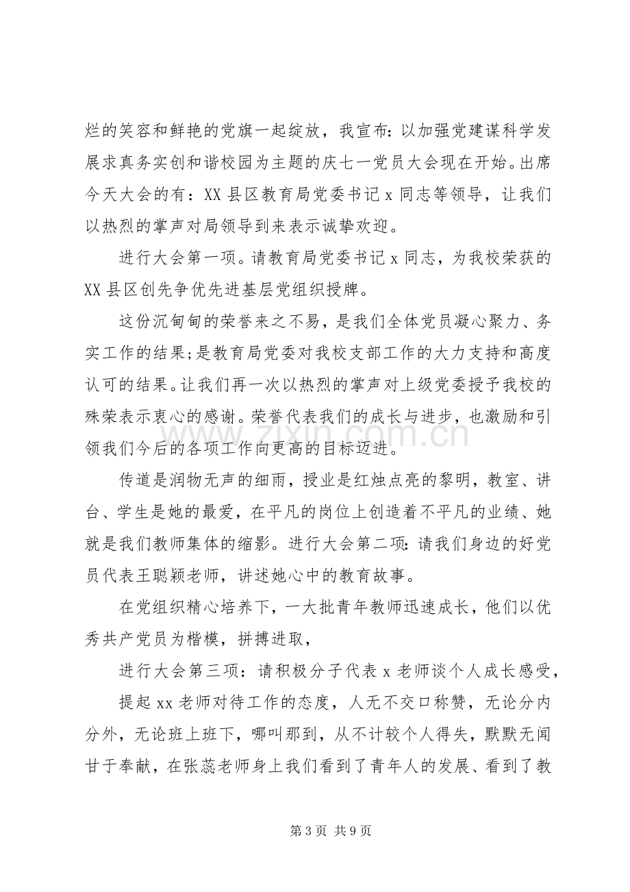 七一表彰主持稿.docx_第3页