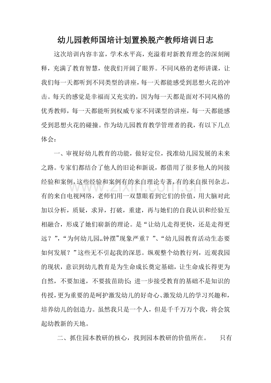 幼儿园教师国培计划置换脱产教师培训日志.doc_第1页