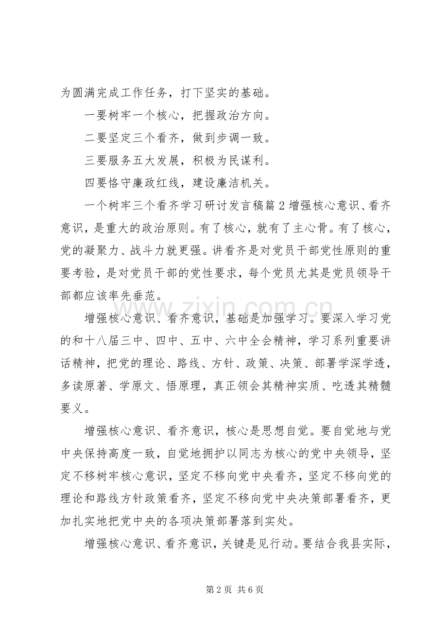 一个树牢三个看齐学习研讨发言.docx_第2页