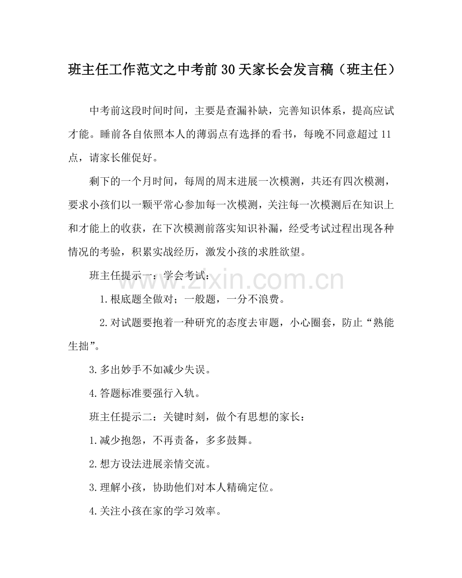 班主任工作范文中考前30天家长会发言稿（班主任）.doc_第1页