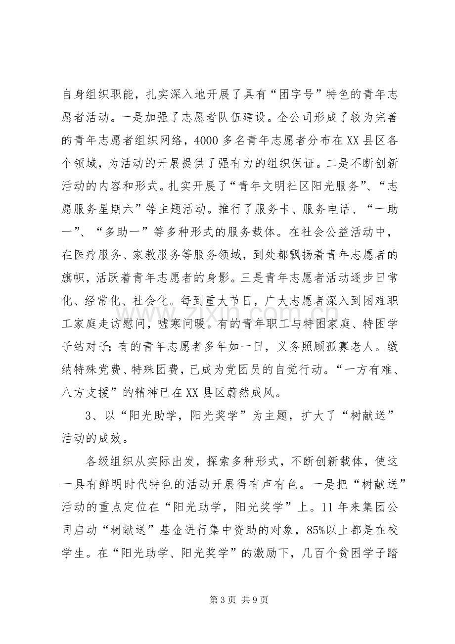 在集团公司树献送活动工作会议发言材料提纲.docx_第3页