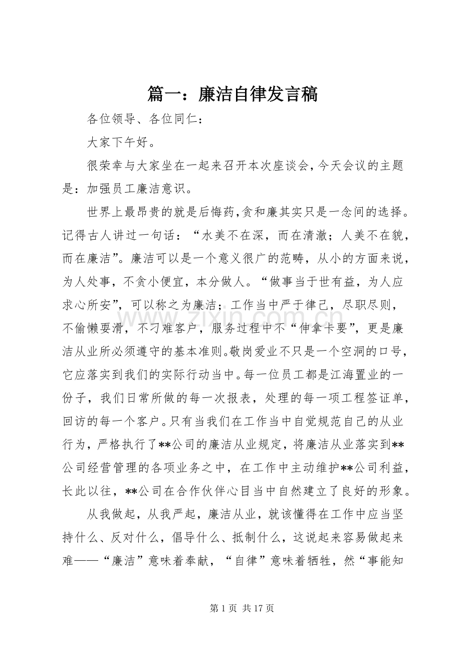 篇一：廉洁自律发言稿.docx_第1页