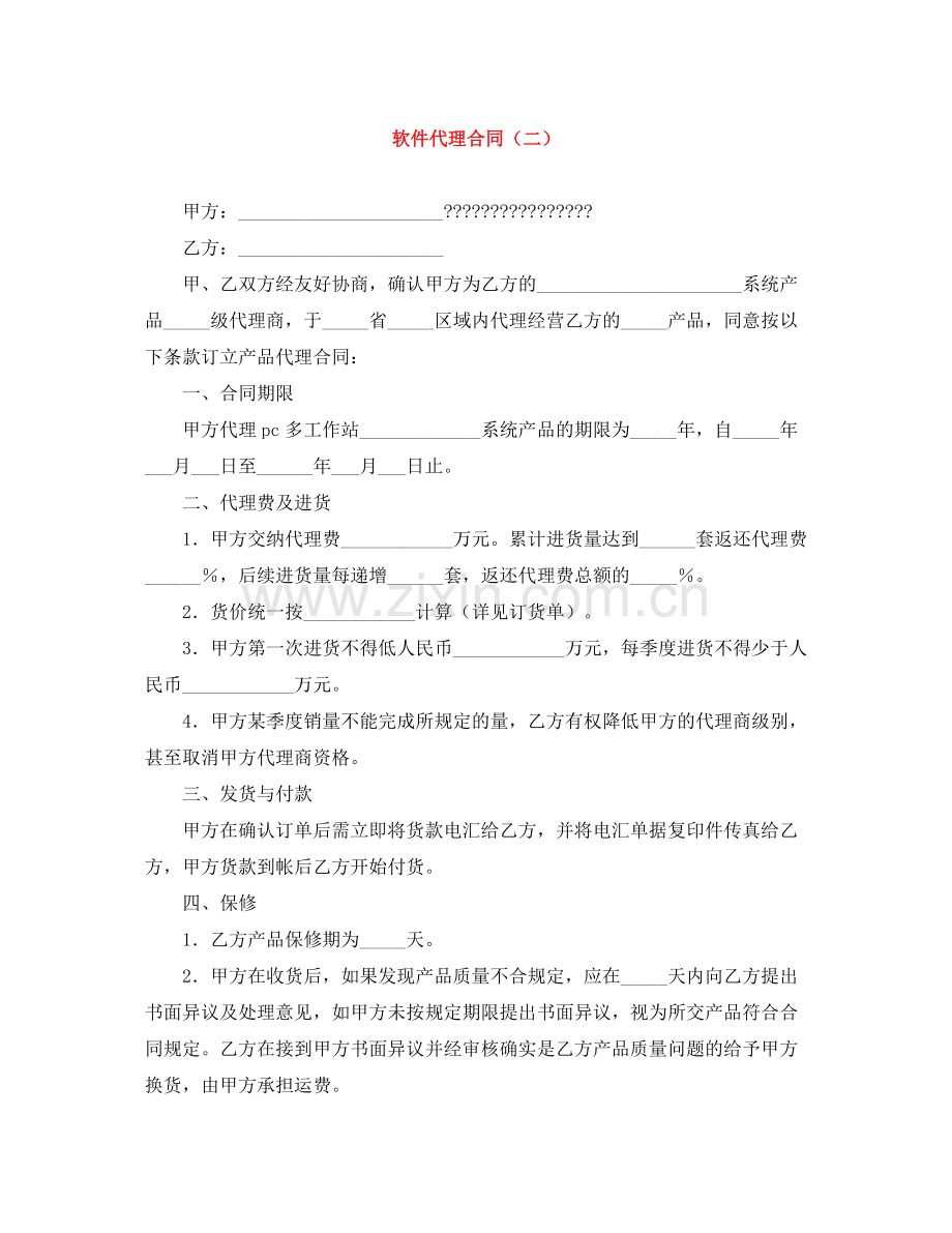 软件代理合同（二）.docx_第1页