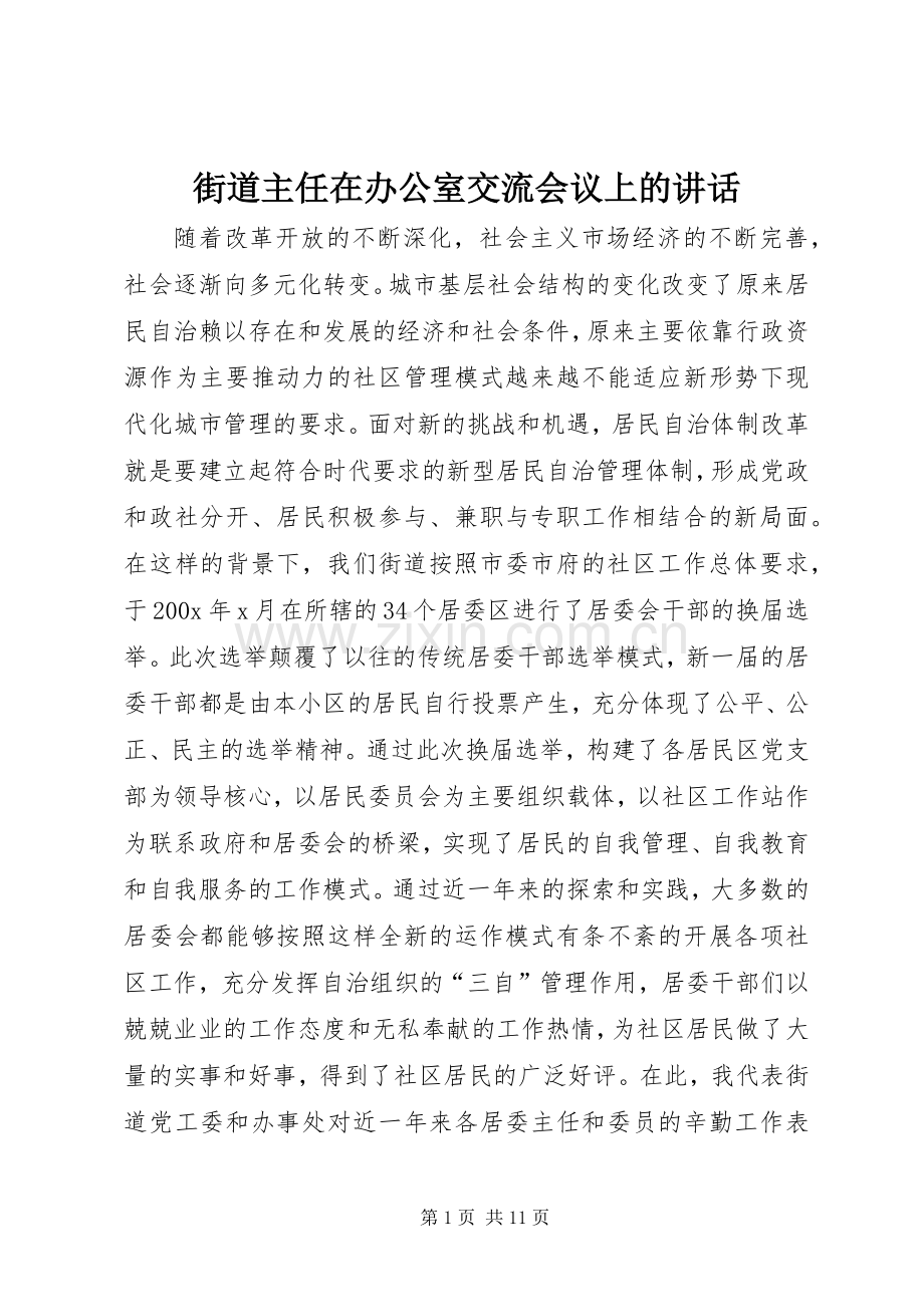 街道主任在办公室交流会议上的讲话.docx_第1页