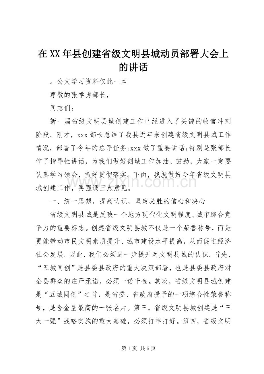 在XX年县创建省级文明县城动员部署大会上的讲话.docx_第1页