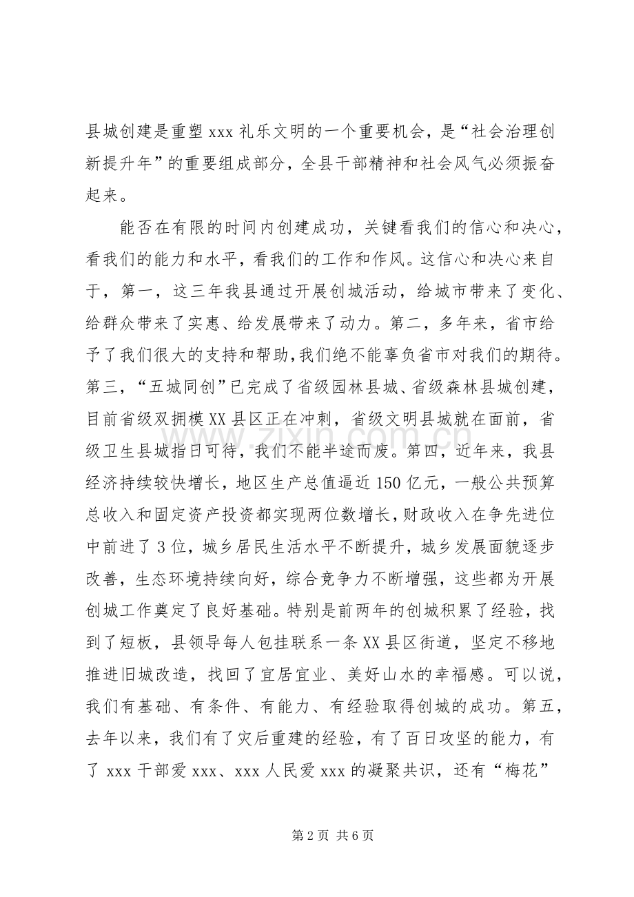 在XX年县创建省级文明县城动员部署大会上的讲话.docx_第2页