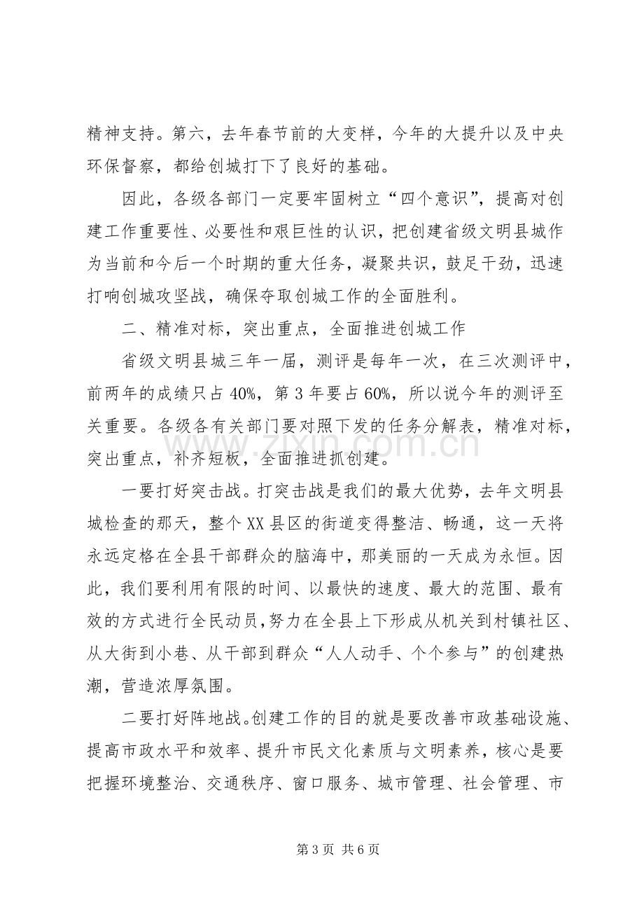 在XX年县创建省级文明县城动员部署大会上的讲话.docx_第3页