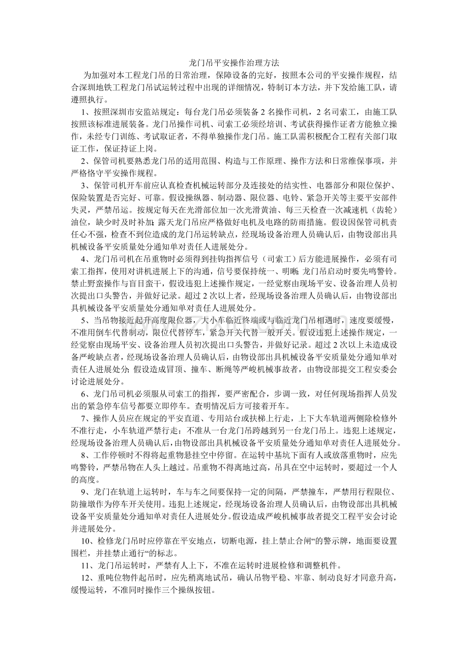 龙门吊安全操作管理办法.doc_第1页