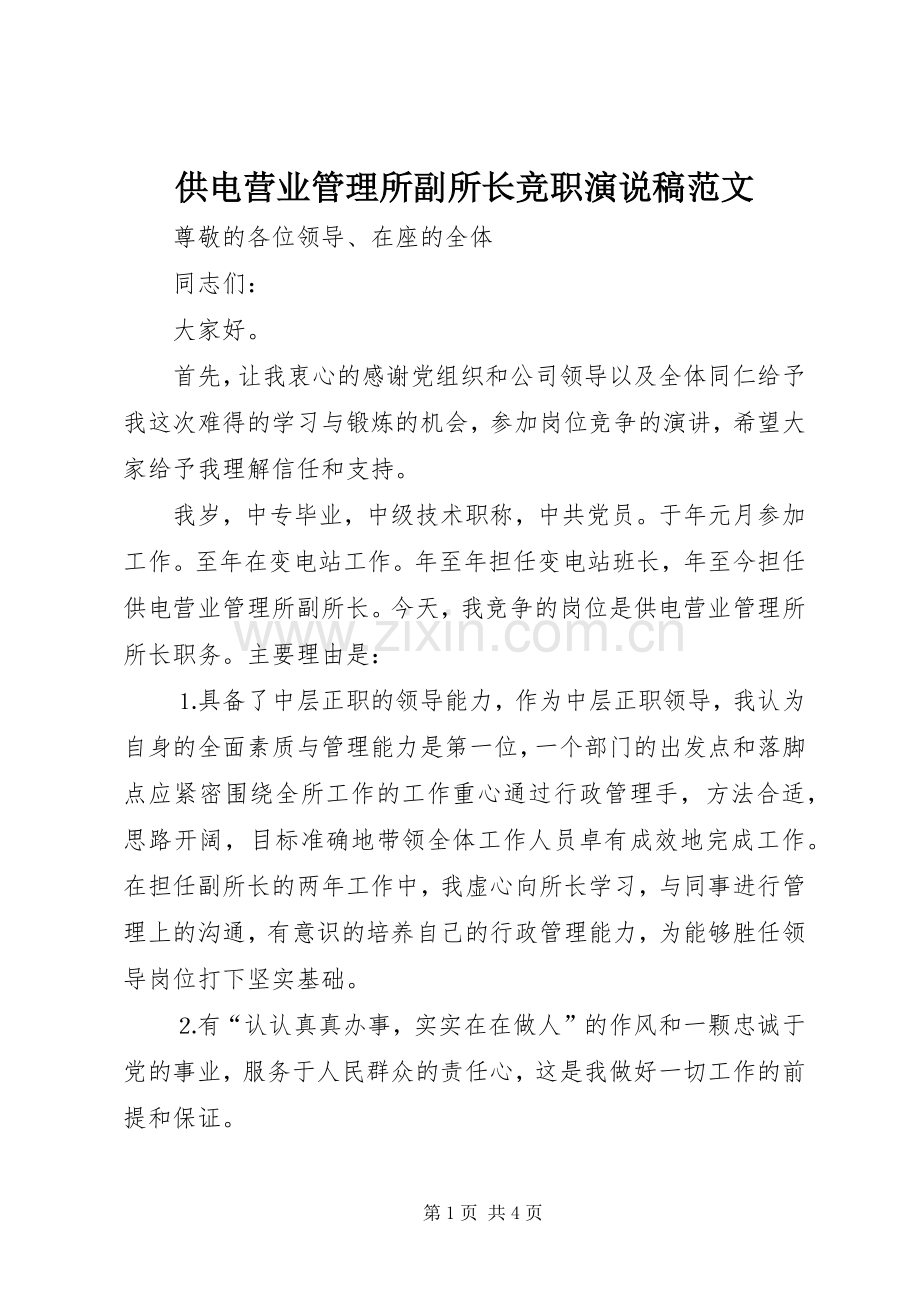 供电营业管理所副所长竞职演说范文.docx_第1页