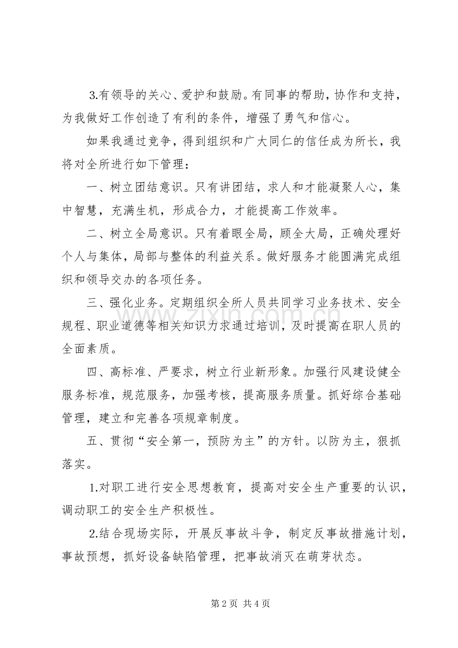 供电营业管理所副所长竞职演说范文.docx_第2页