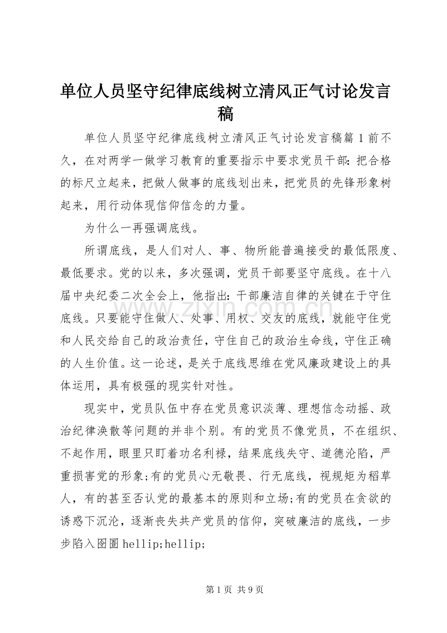 单位人员坚守纪律底线树立清风正气讨论发言稿.docx_第1页