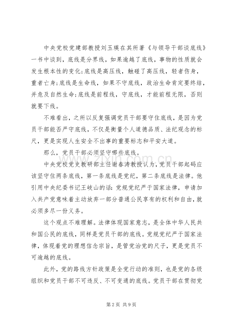 单位人员坚守纪律底线树立清风正气讨论发言稿.docx_第2页