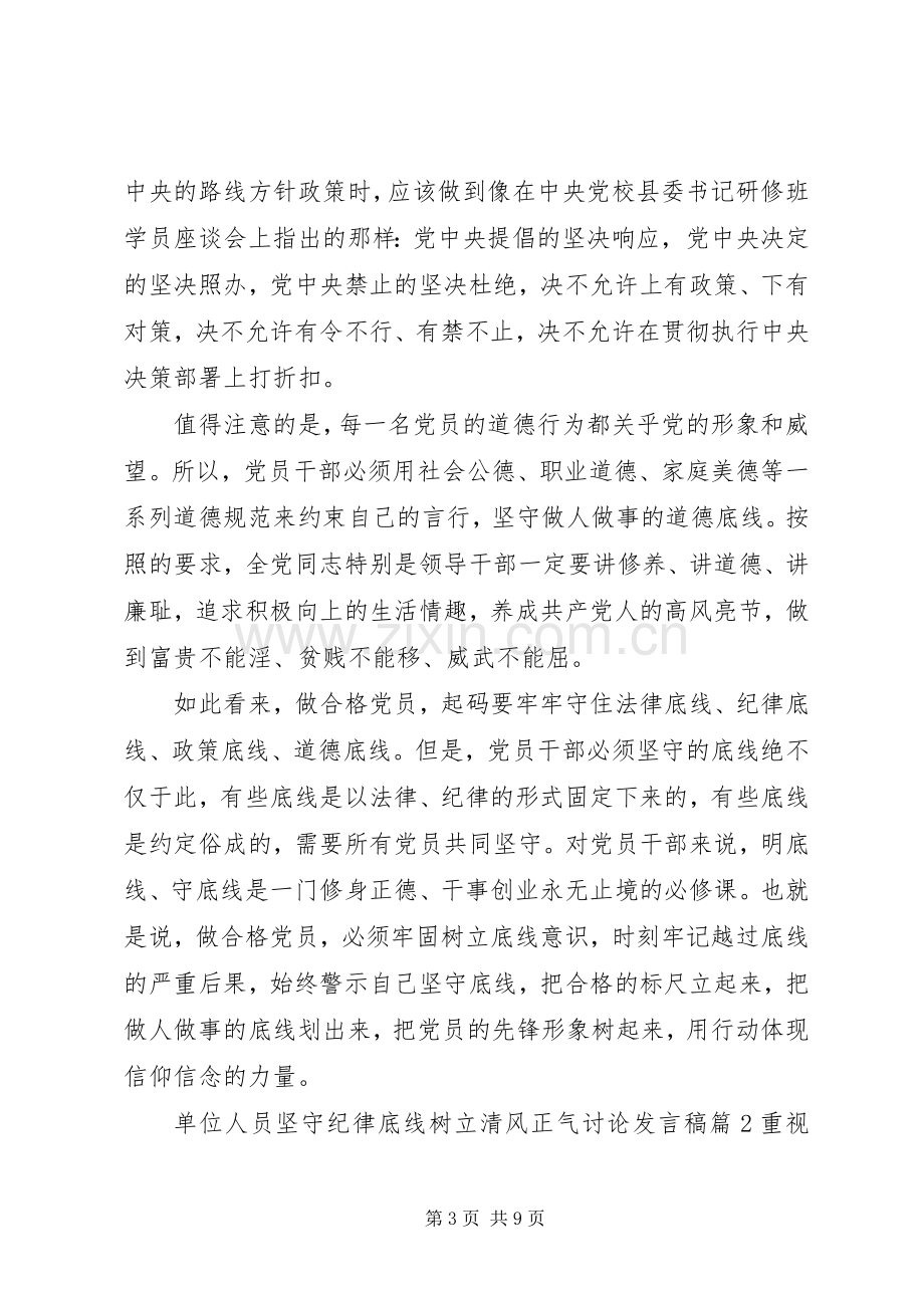 单位人员坚守纪律底线树立清风正气讨论发言稿.docx_第3页