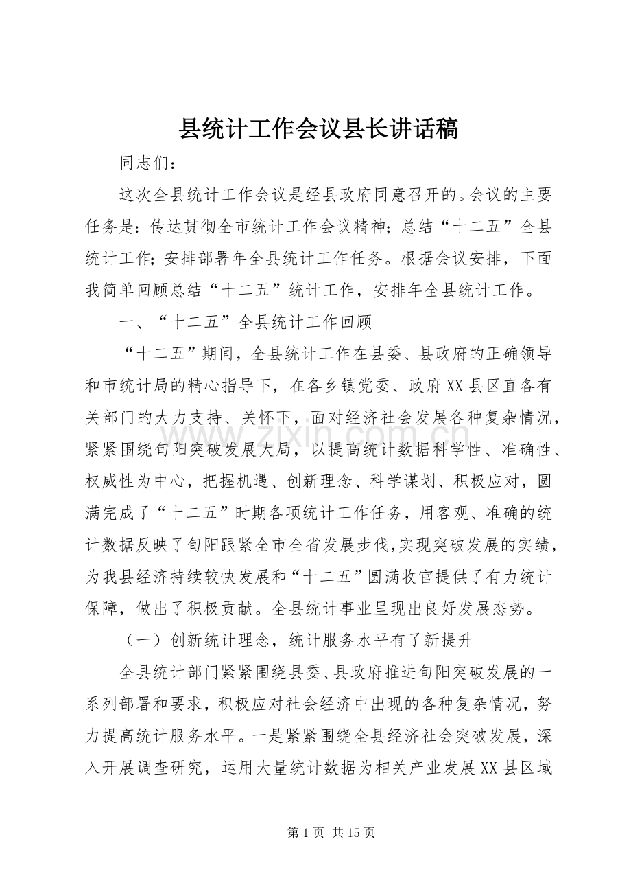 县统计工作会议县长讲话稿.docx_第1页