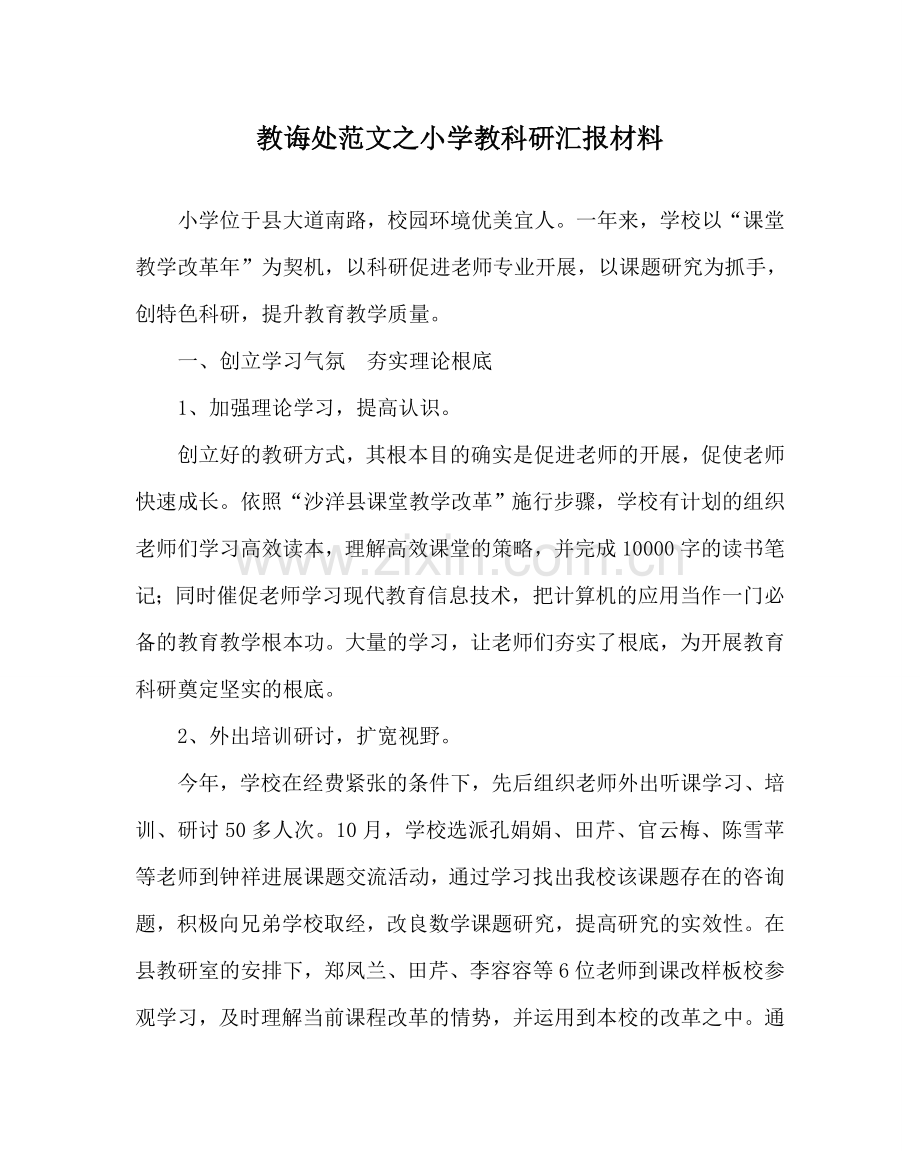 教导处范文小学教科研汇报材料.doc_第1页