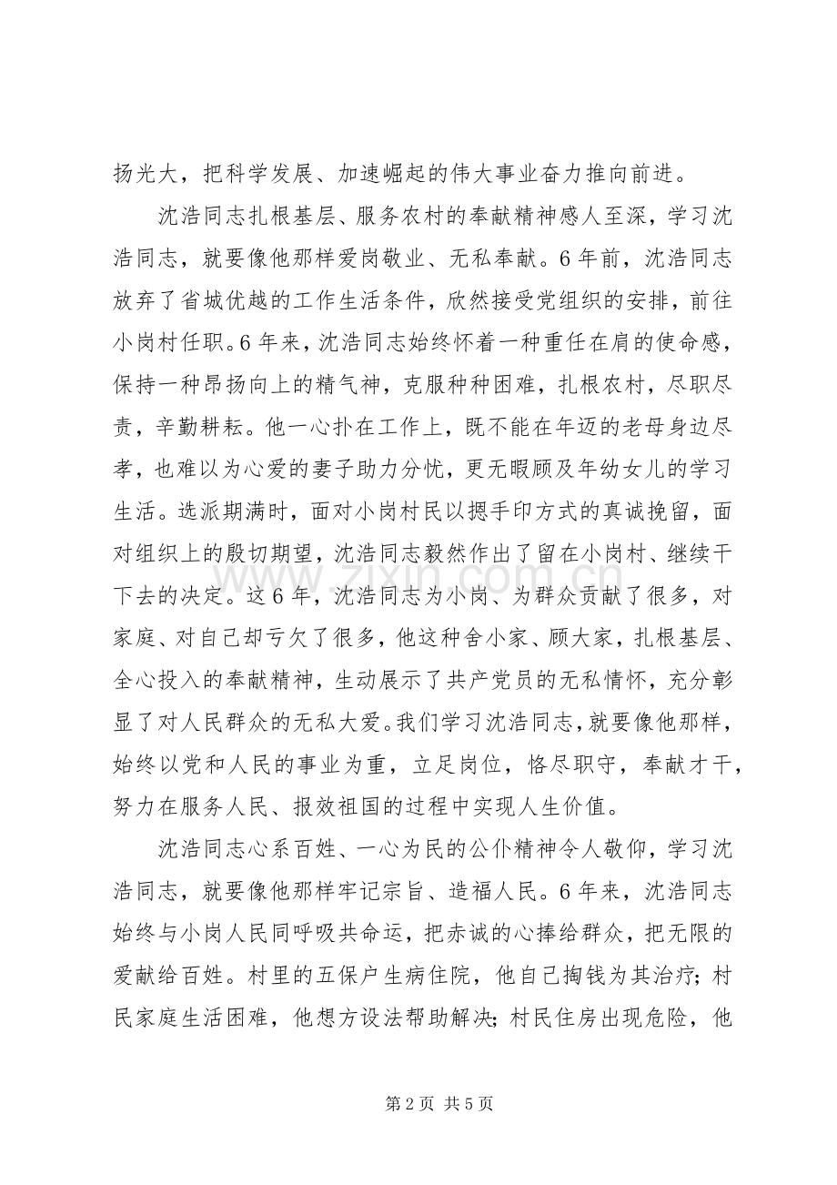 领导关于沈浩同志先进事迹的讲话.docx_第2页