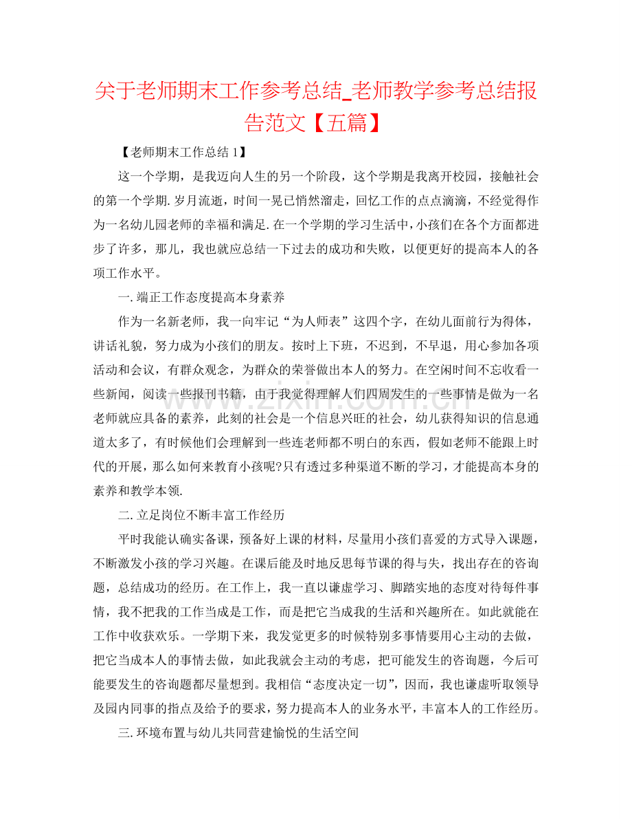 关于教师期末工作参考总结_教师教学参考总结报告范文【五篇】.doc_第1页