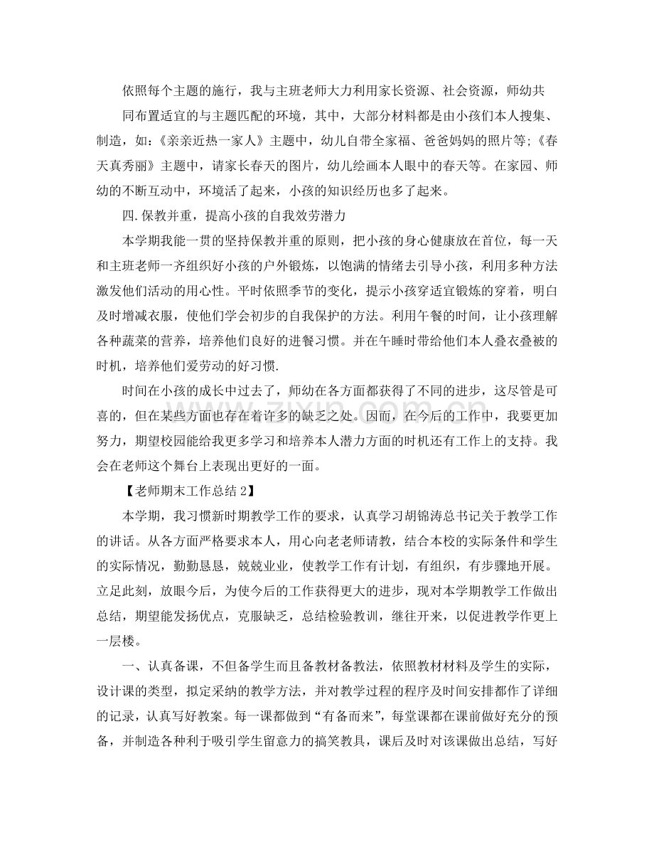 关于教师期末工作参考总结_教师教学参考总结报告范文【五篇】.doc_第2页