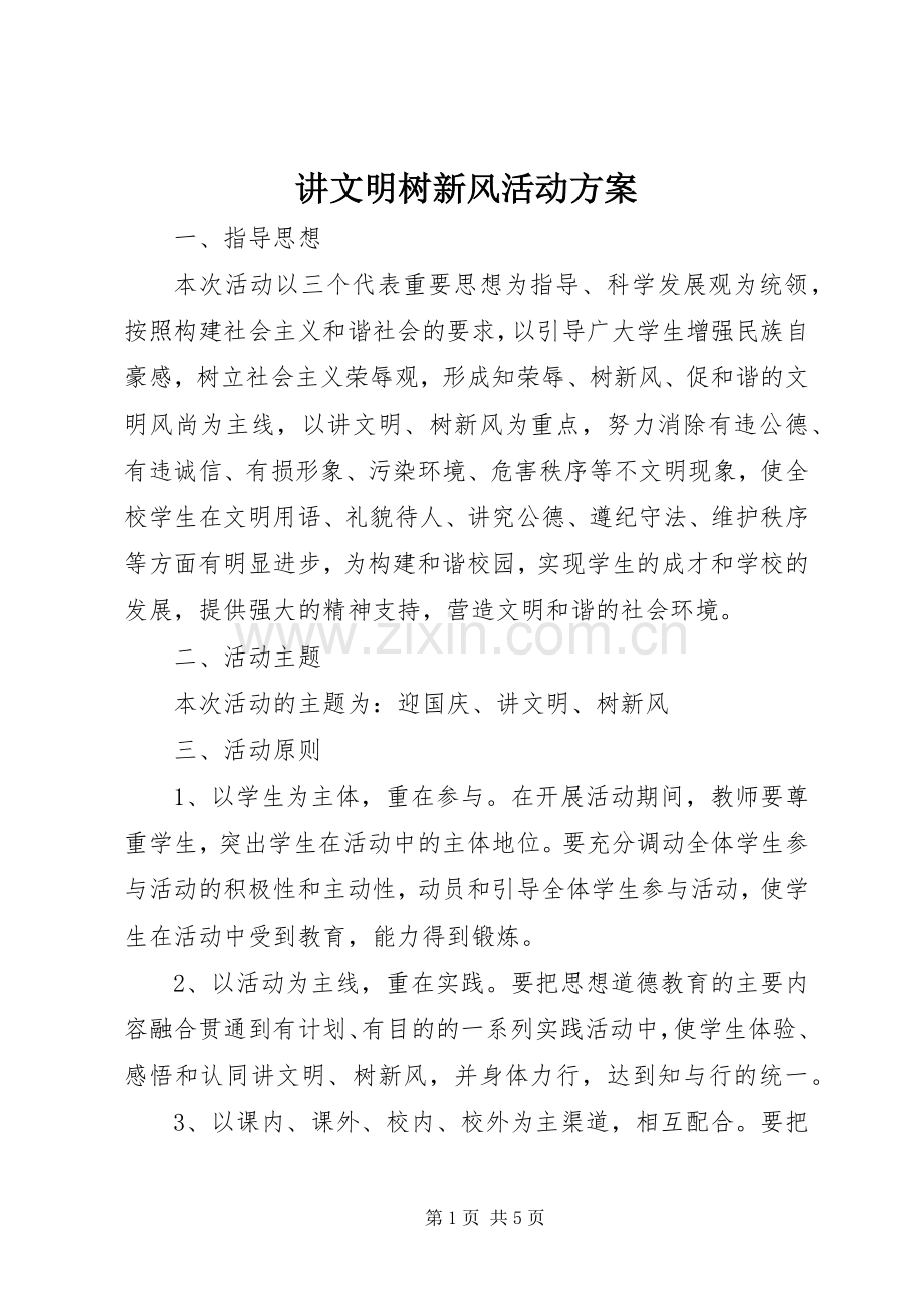 讲文明树新风活动实施方案 .docx_第1页