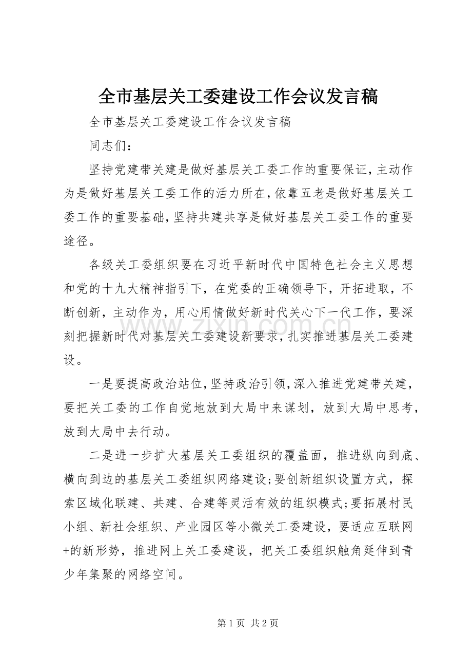 全市基层关工委建设工作会议发言.docx_第1页