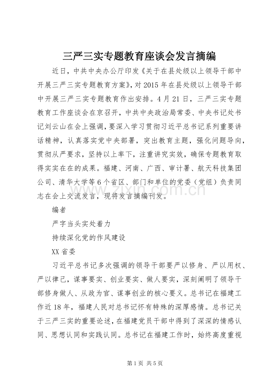 三严三实专题教育座谈会发言稿摘编.docx_第1页