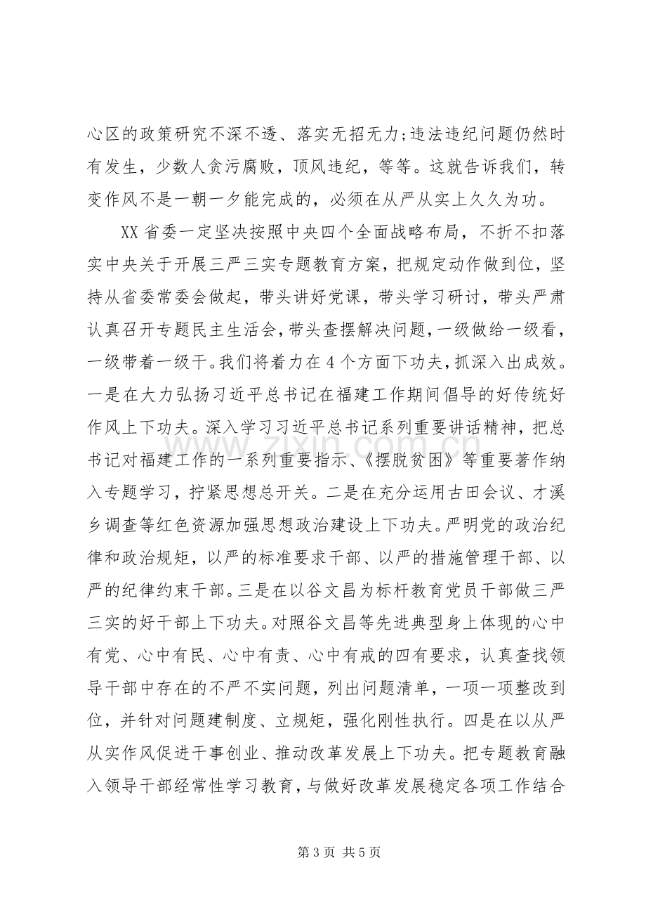 三严三实专题教育座谈会发言稿摘编.docx_第3页