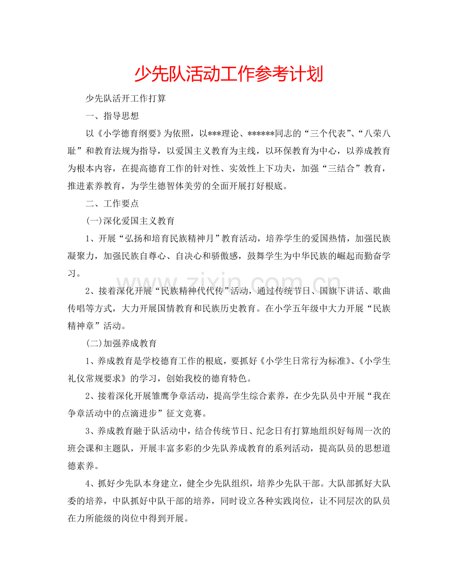 少先队活动工作参考计划.doc_第1页