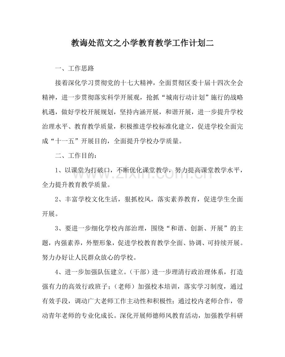 教导处范文小学教育教学工作计划二.doc_第1页