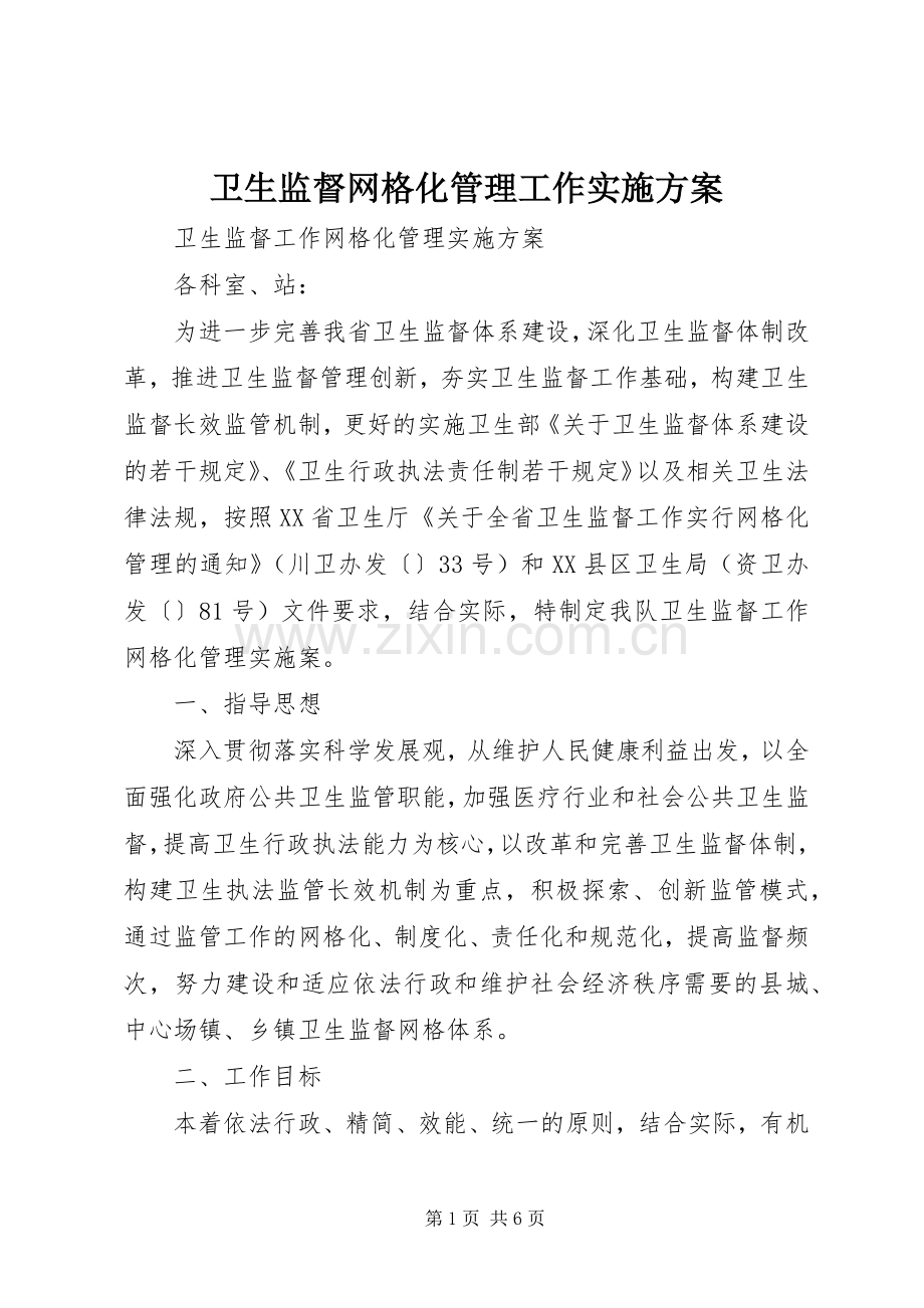 卫生监督网格化管理工作方案 .docx_第1页