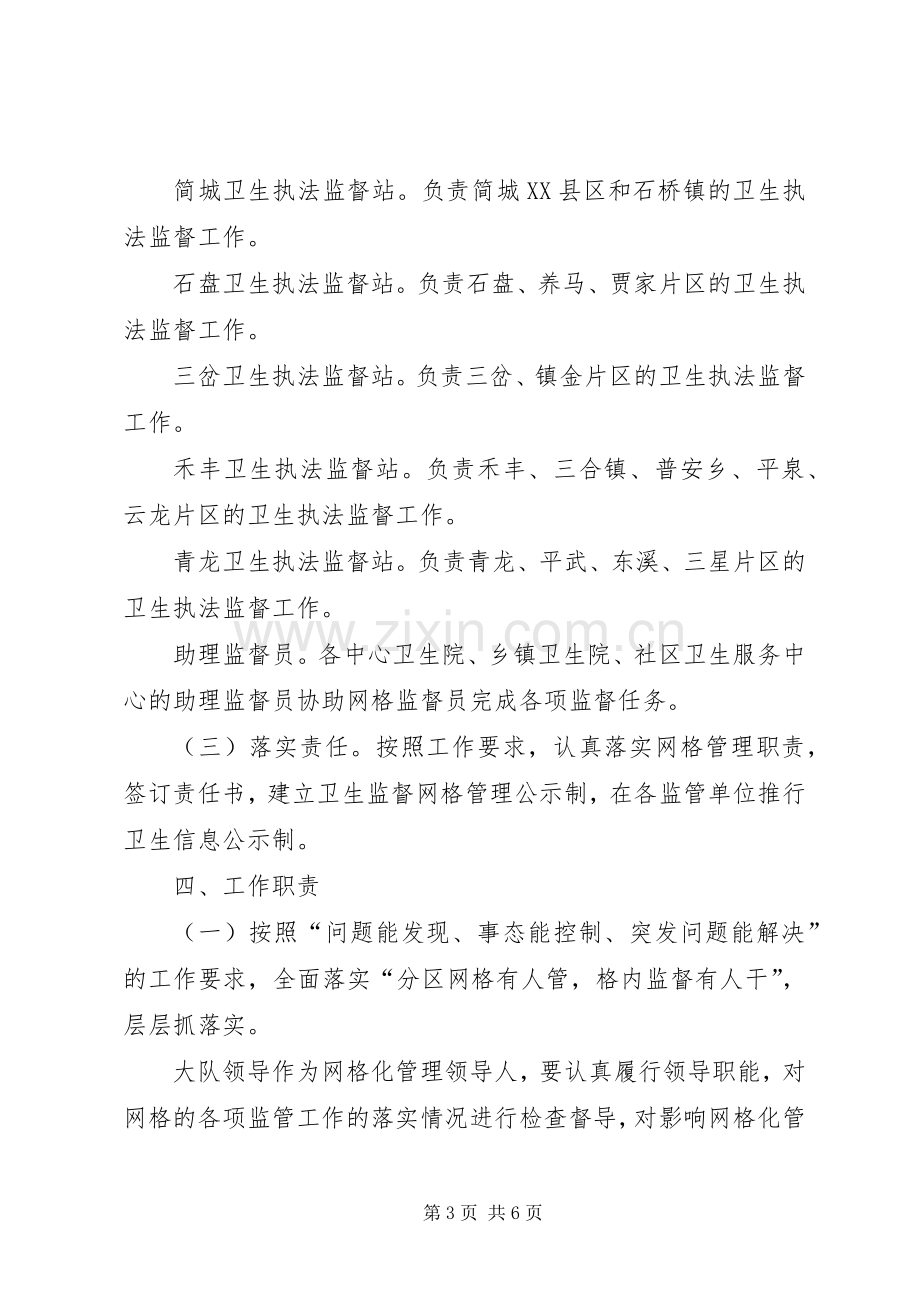 卫生监督网格化管理工作方案 .docx_第3页