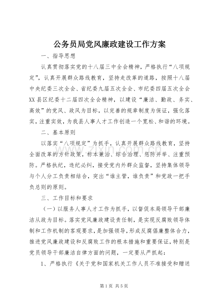 公务员局党风廉政建设工作实施方案 .docx_第1页