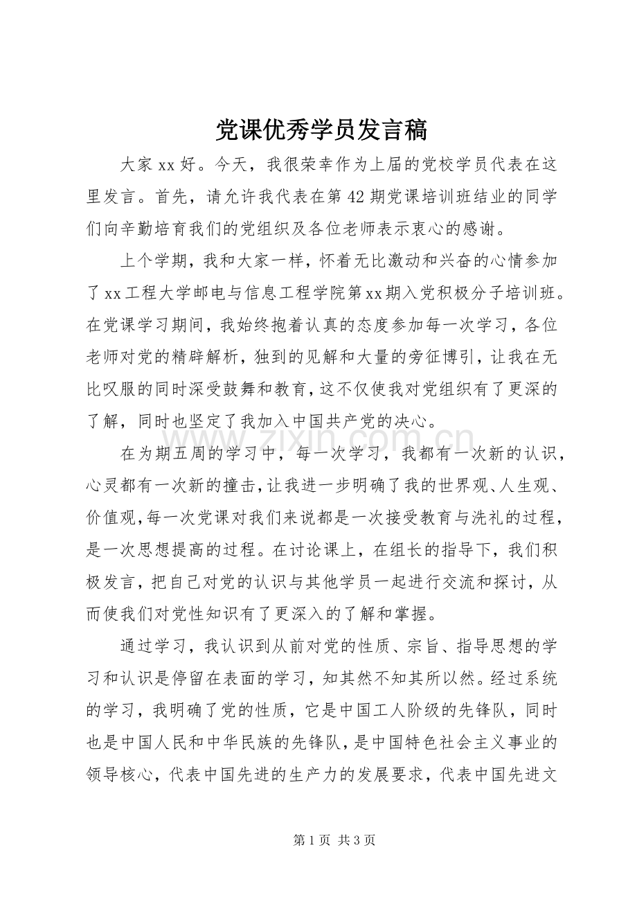 党课优秀学员发言.docx_第1页