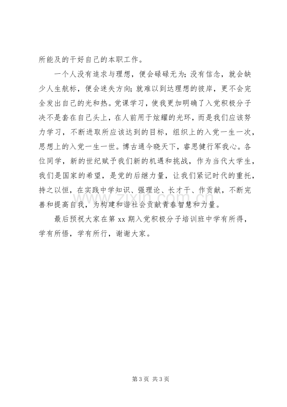 党课优秀学员发言.docx_第3页