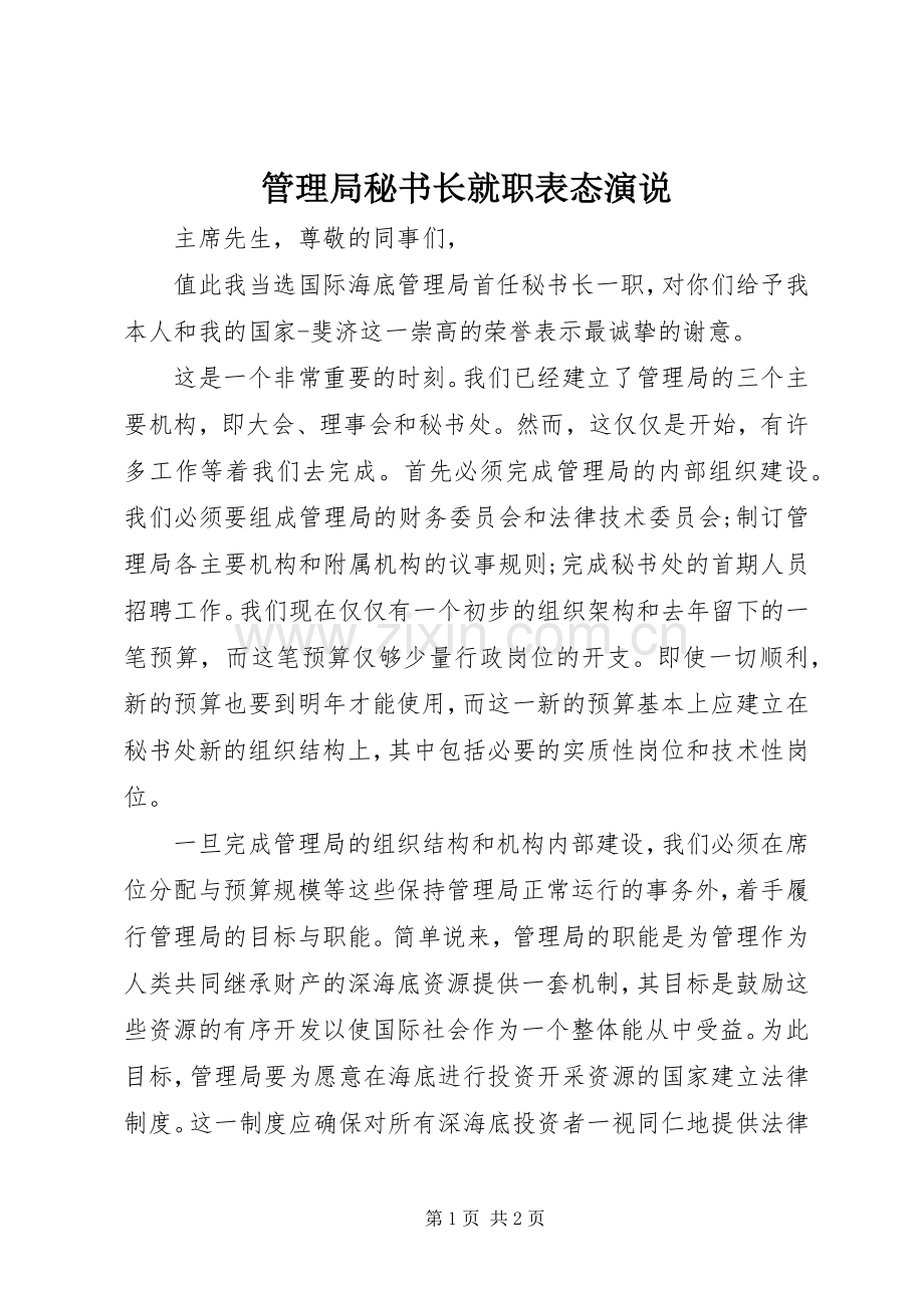 管理局秘书长就职表态演说稿.docx_第1页