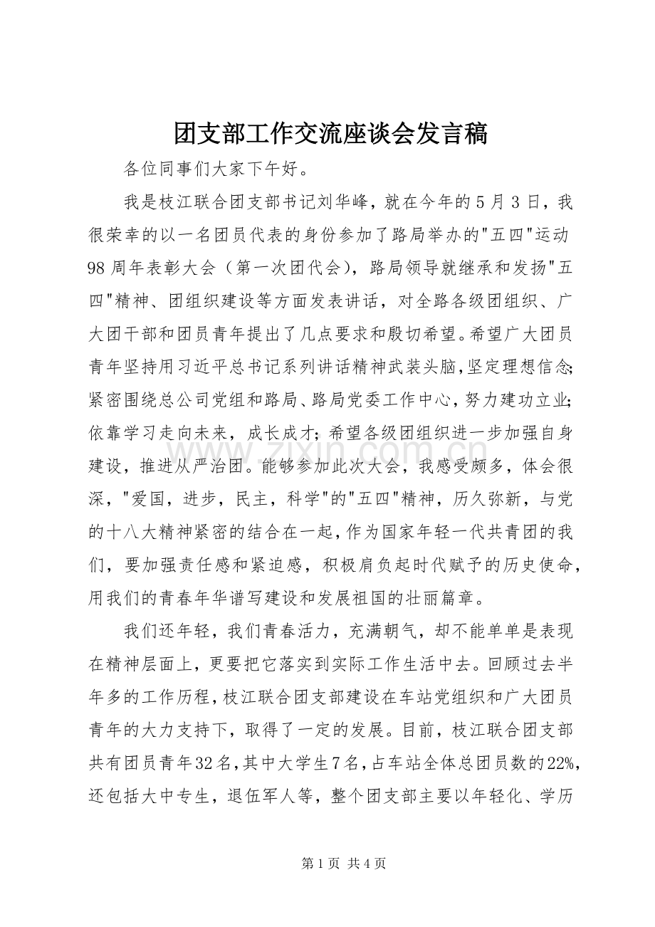 团支部工作交流座谈会发言稿.docx_第1页