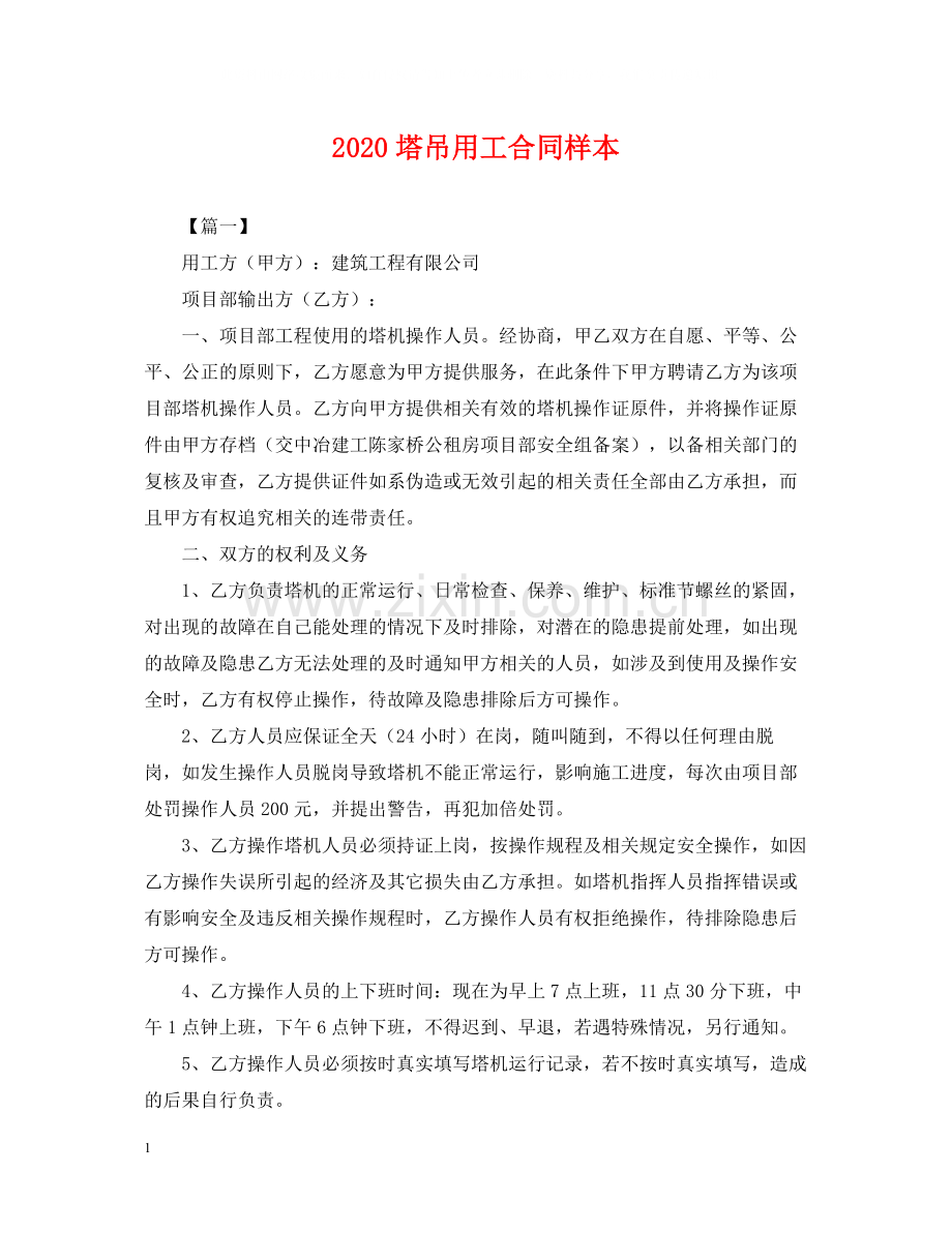 塔吊用工合同样本.docx_第1页