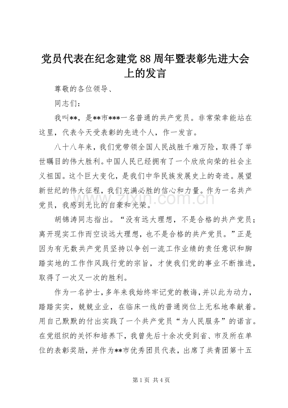 党员代表在纪念建党88周年暨表彰先进大会上的发言稿.docx_第1页