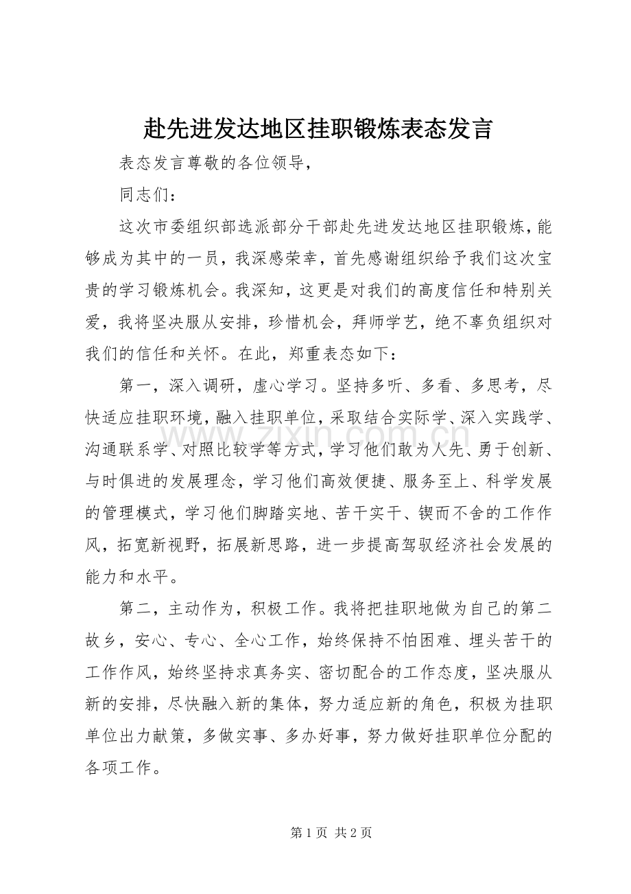 赴先进发达地区挂职锻炼表态发言稿.docx_第1页