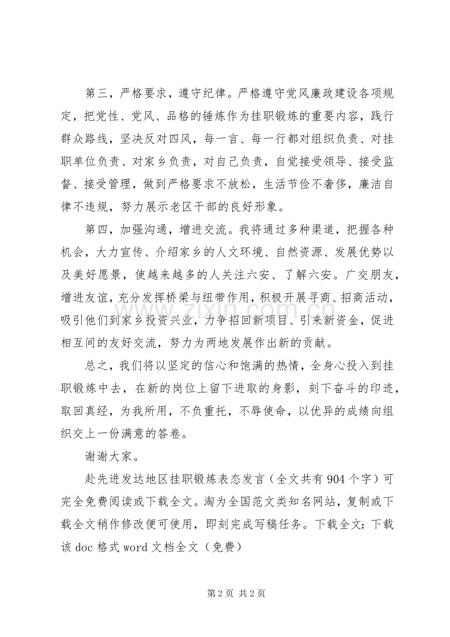 赴先进发达地区挂职锻炼表态发言稿.docx_第2页