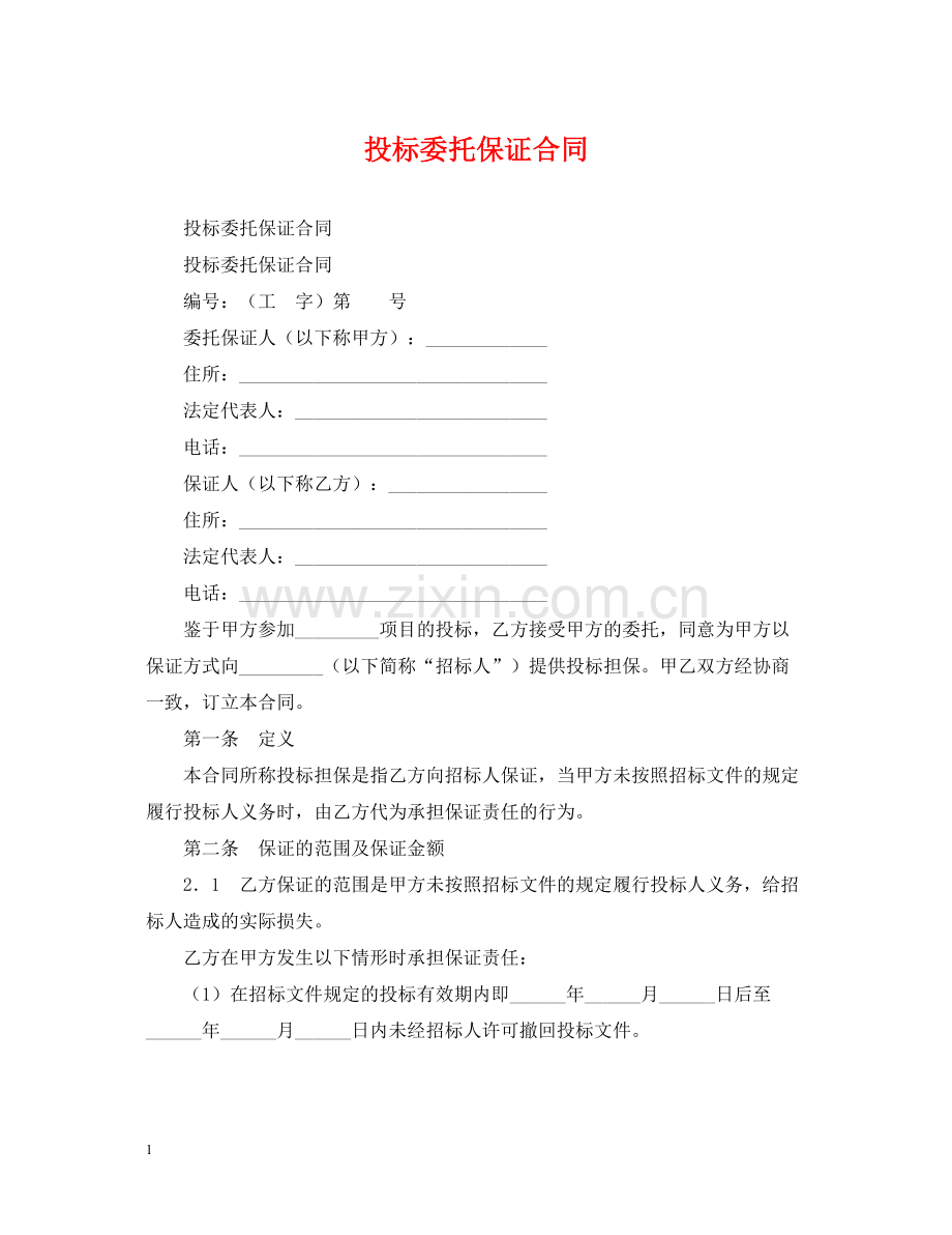 投标委托保证合同.docx_第1页