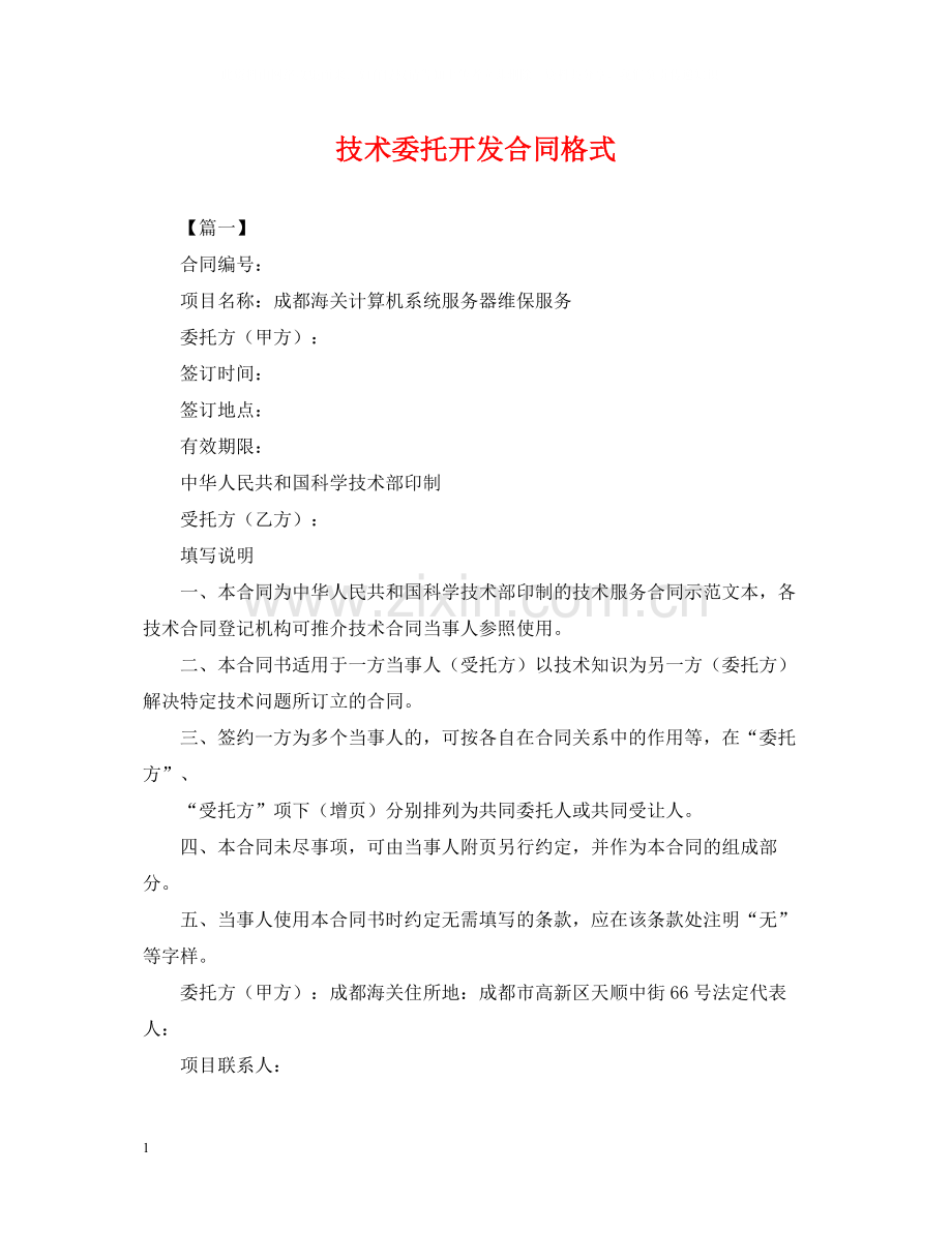 技术委托开发合同格式.docx_第1页