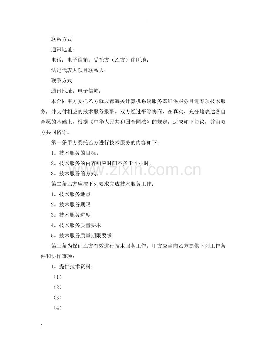 技术委托开发合同格式.docx_第2页