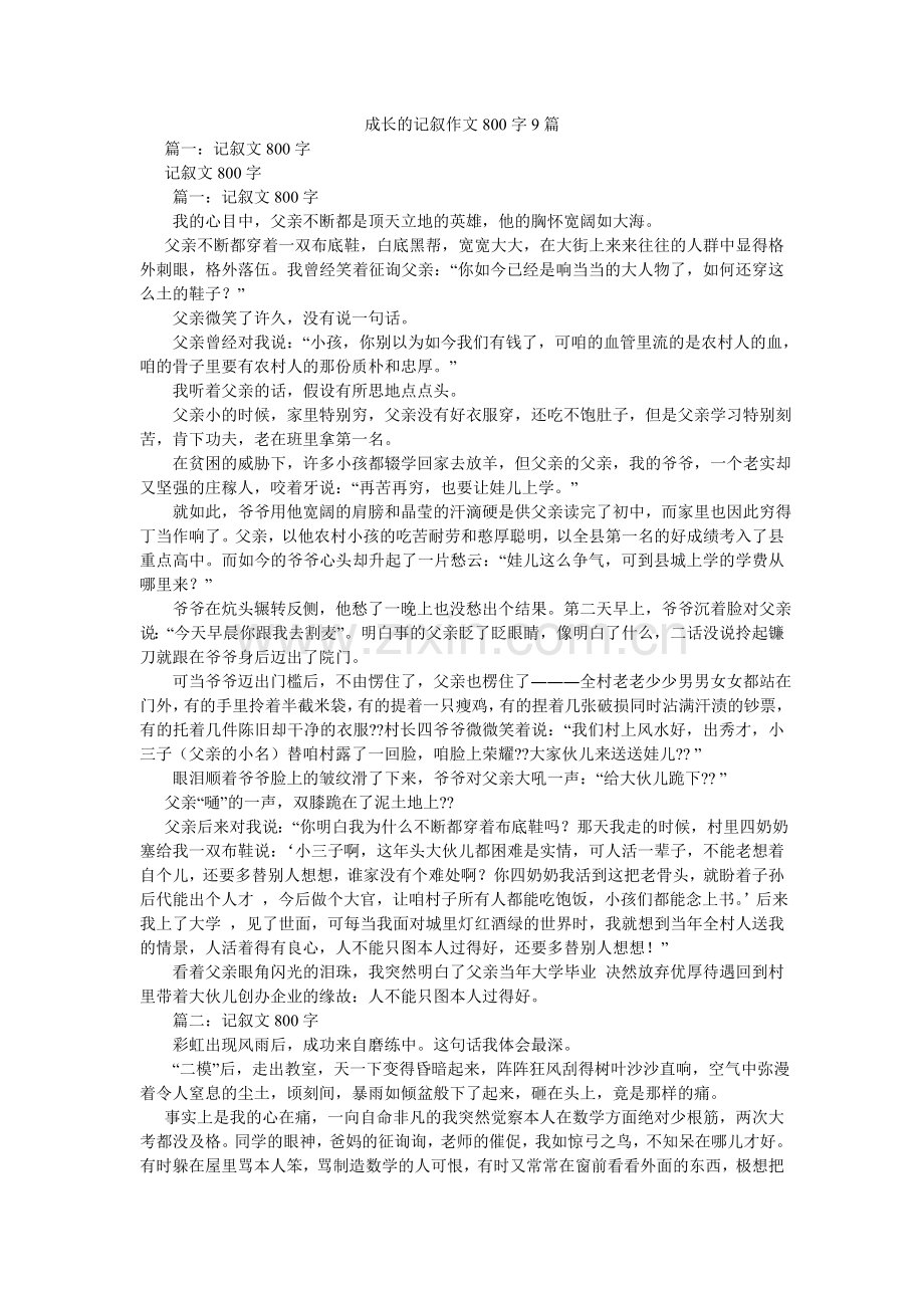 成长的记叙作文800字9篇.doc_第1页