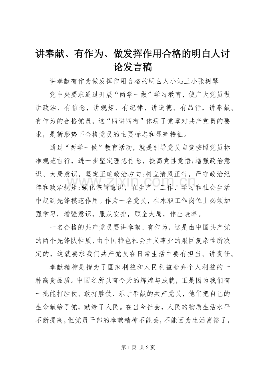 讲奉献、有作为、做发挥作用合格的明白人讨论发言稿范文.docx_第1页