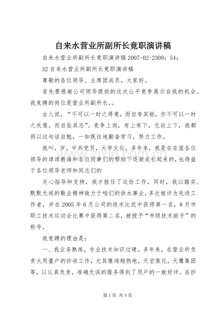 自来水营业所副所长竟职演讲稿.docx_第1页