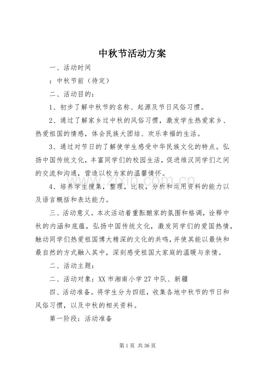 中秋节活动实施方案_2.docx_第1页